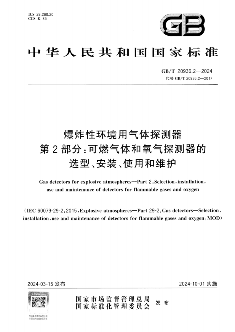 GBT20936.2-2024爆炸性环境用气体探测器　第2部分：可燃气体和氧气探测器的选型、安装、使用和维护2024-10-01实施